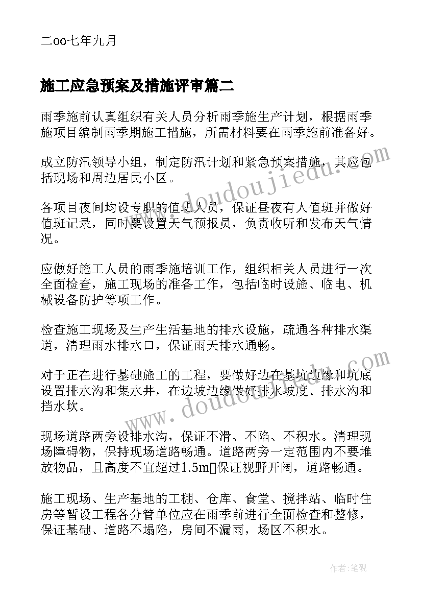 2023年施工应急预案及措施评审 桥涵施工预防措施及应急预案(优质8篇)