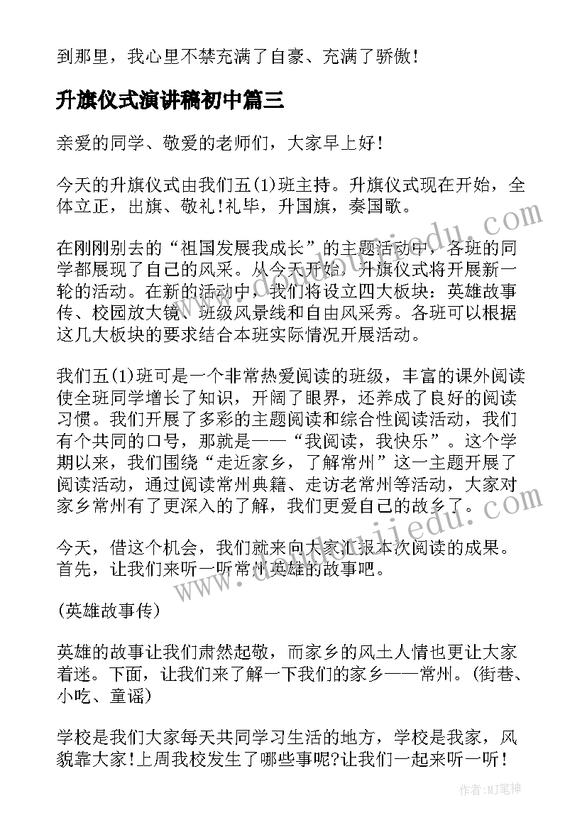 2023年升旗仪式演讲稿初中(汇总8篇)