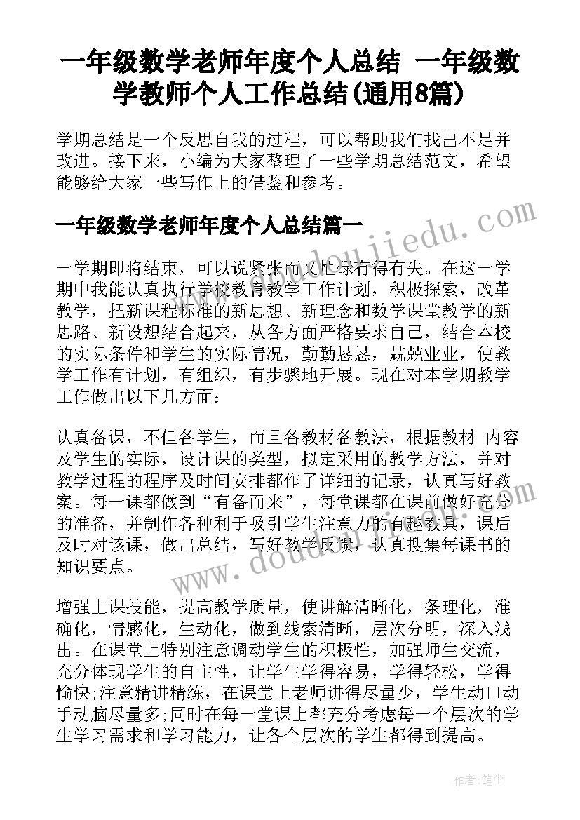 一年级数学老师年度个人总结 一年级数学教师个人工作总结(通用8篇)