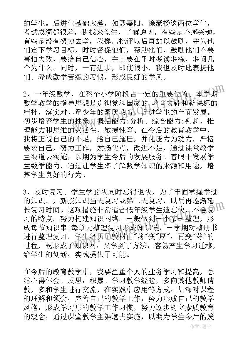 一年级数学老师年度个人总结 一年级数学教师个人工作总结(通用8篇)