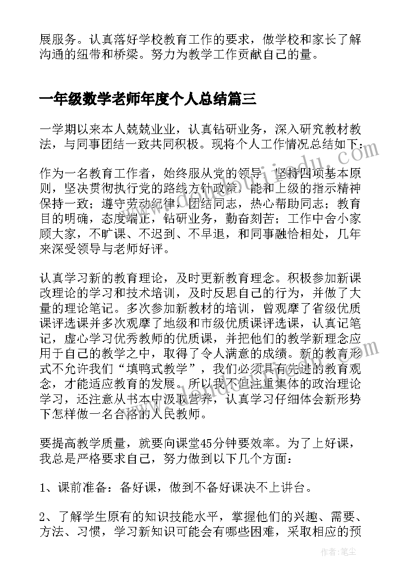 一年级数学老师年度个人总结 一年级数学教师个人工作总结(通用8篇)