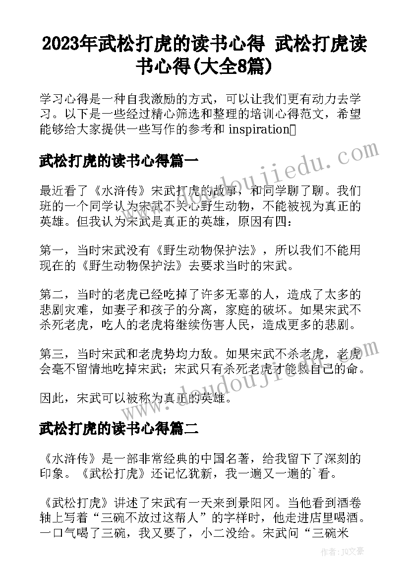 2023年武松打虎的读书心得 武松打虎读书心得(大全8篇)