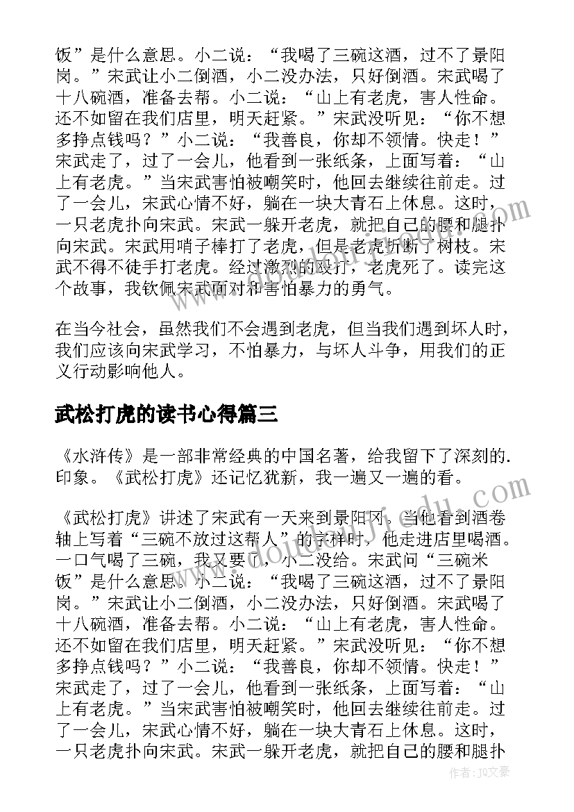 2023年武松打虎的读书心得 武松打虎读书心得(大全8篇)