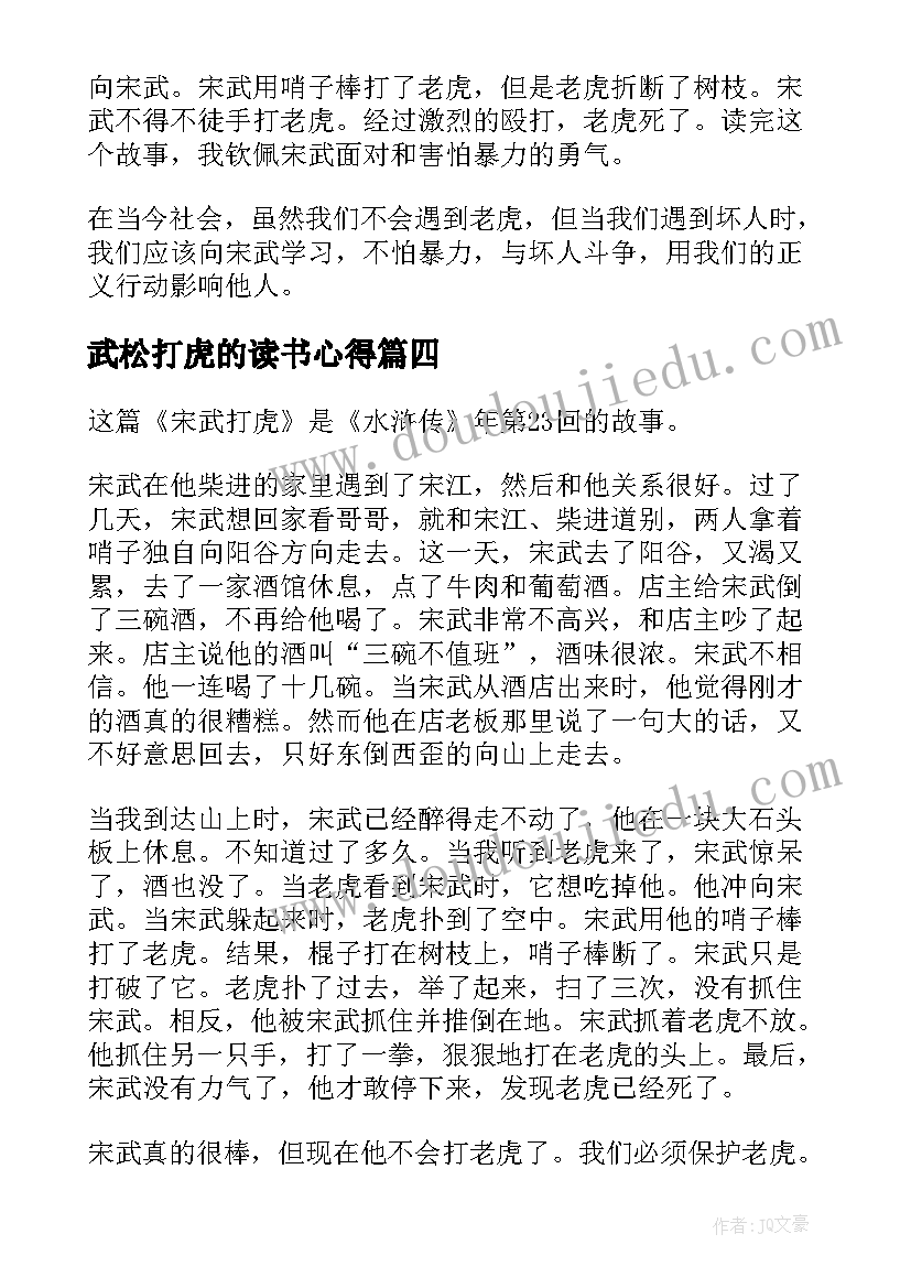 2023年武松打虎的读书心得 武松打虎读书心得(大全8篇)