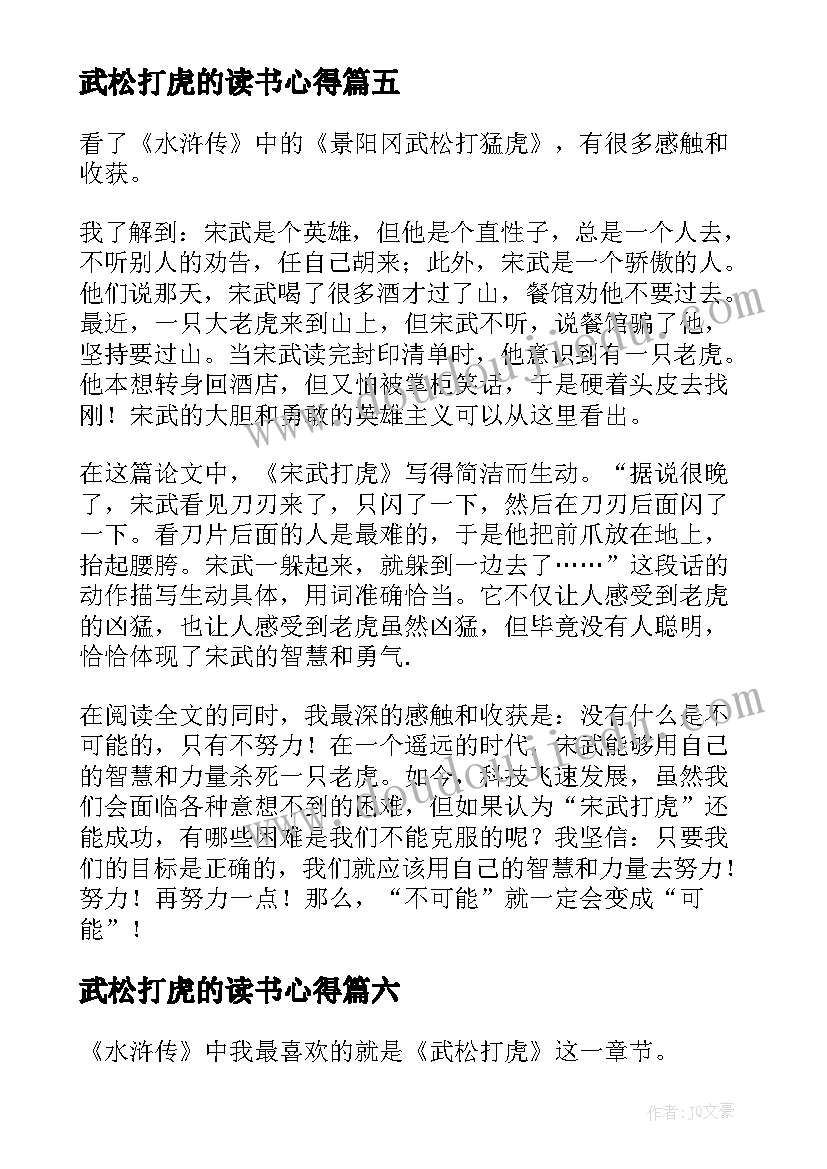 2023年武松打虎的读书心得 武松打虎读书心得(大全8篇)