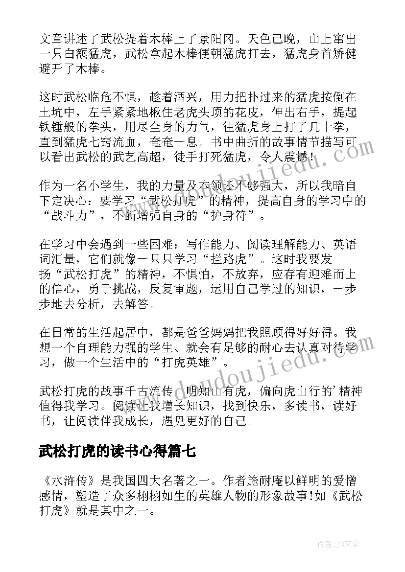 2023年武松打虎的读书心得 武松打虎读书心得(大全8篇)