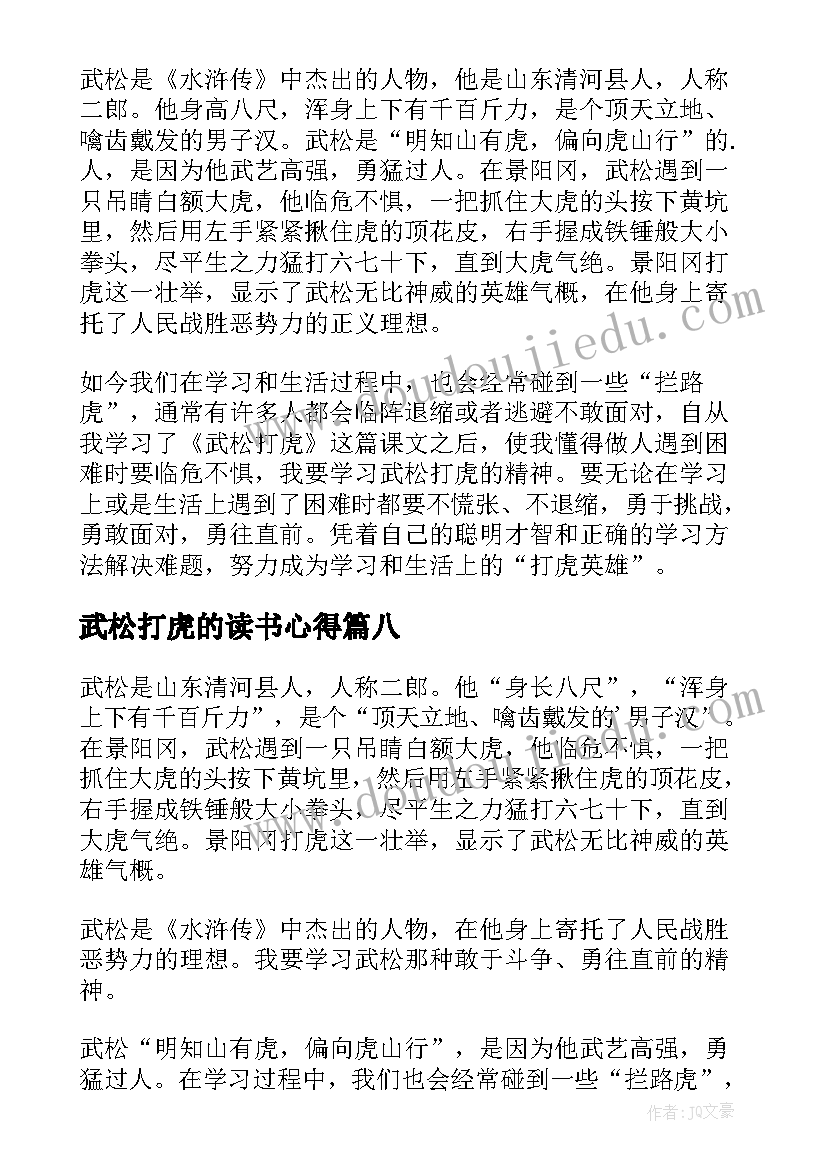 2023年武松打虎的读书心得 武松打虎读书心得(大全8篇)