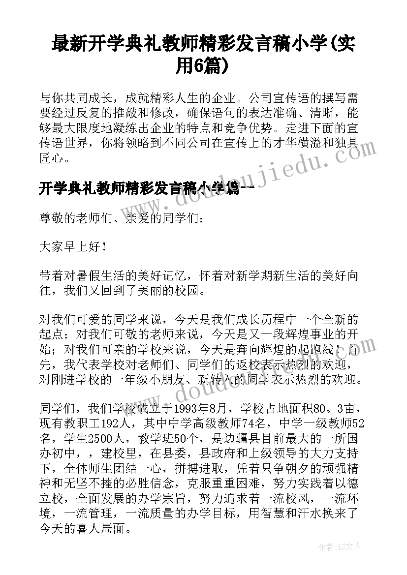 最新开学典礼教师精彩发言稿小学(实用6篇)