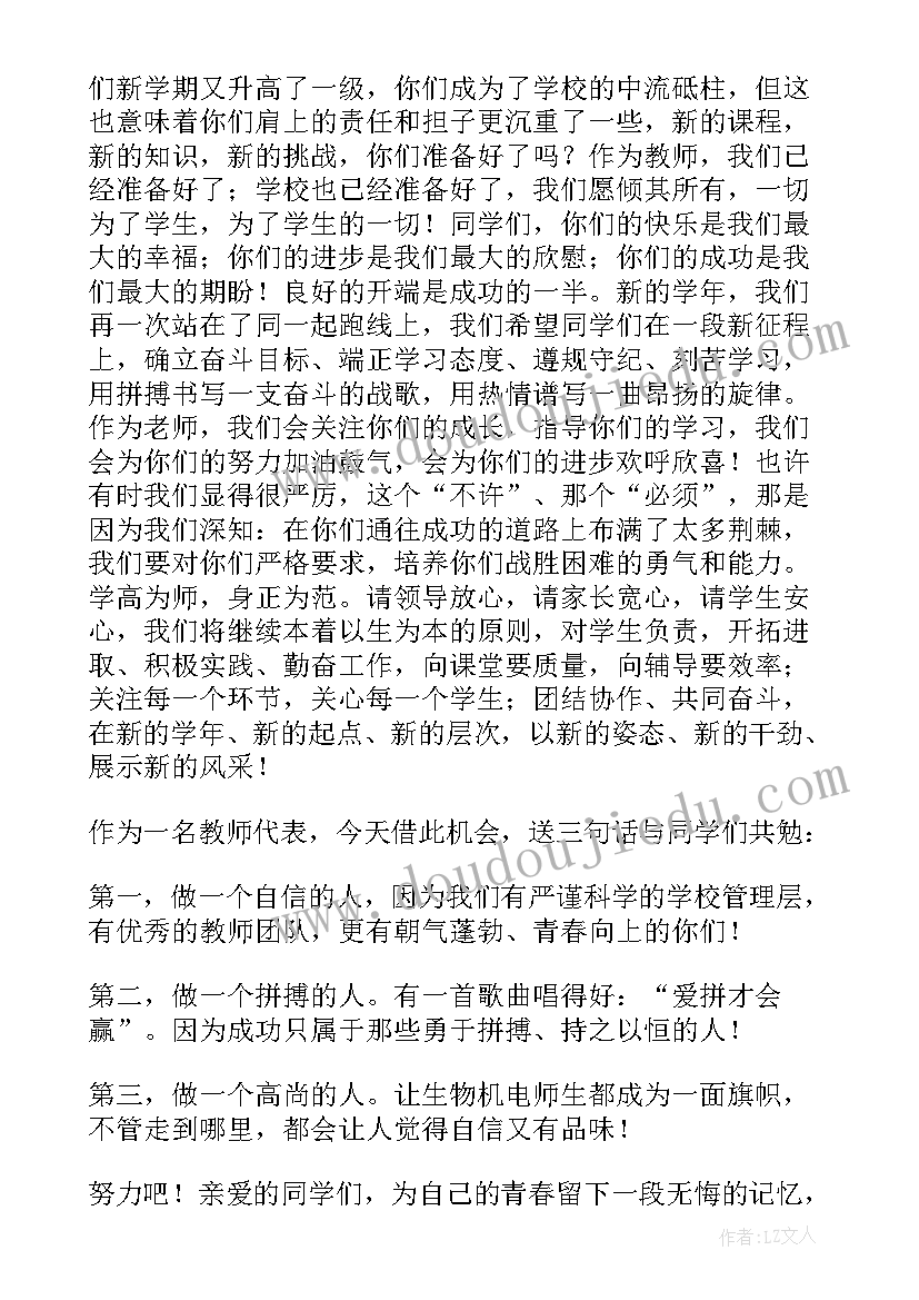 最新开学典礼教师精彩发言稿小学(实用6篇)