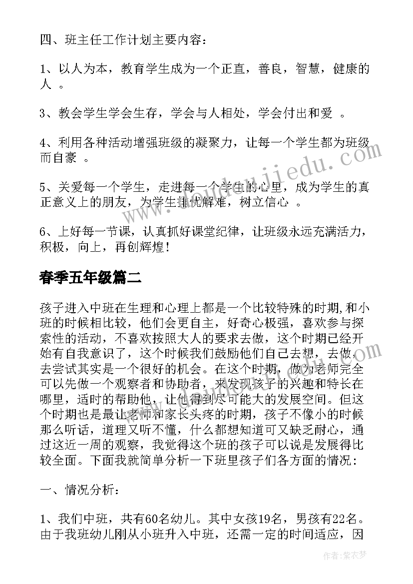 春季五年级 春季五年级班级工作计划(模板11篇)