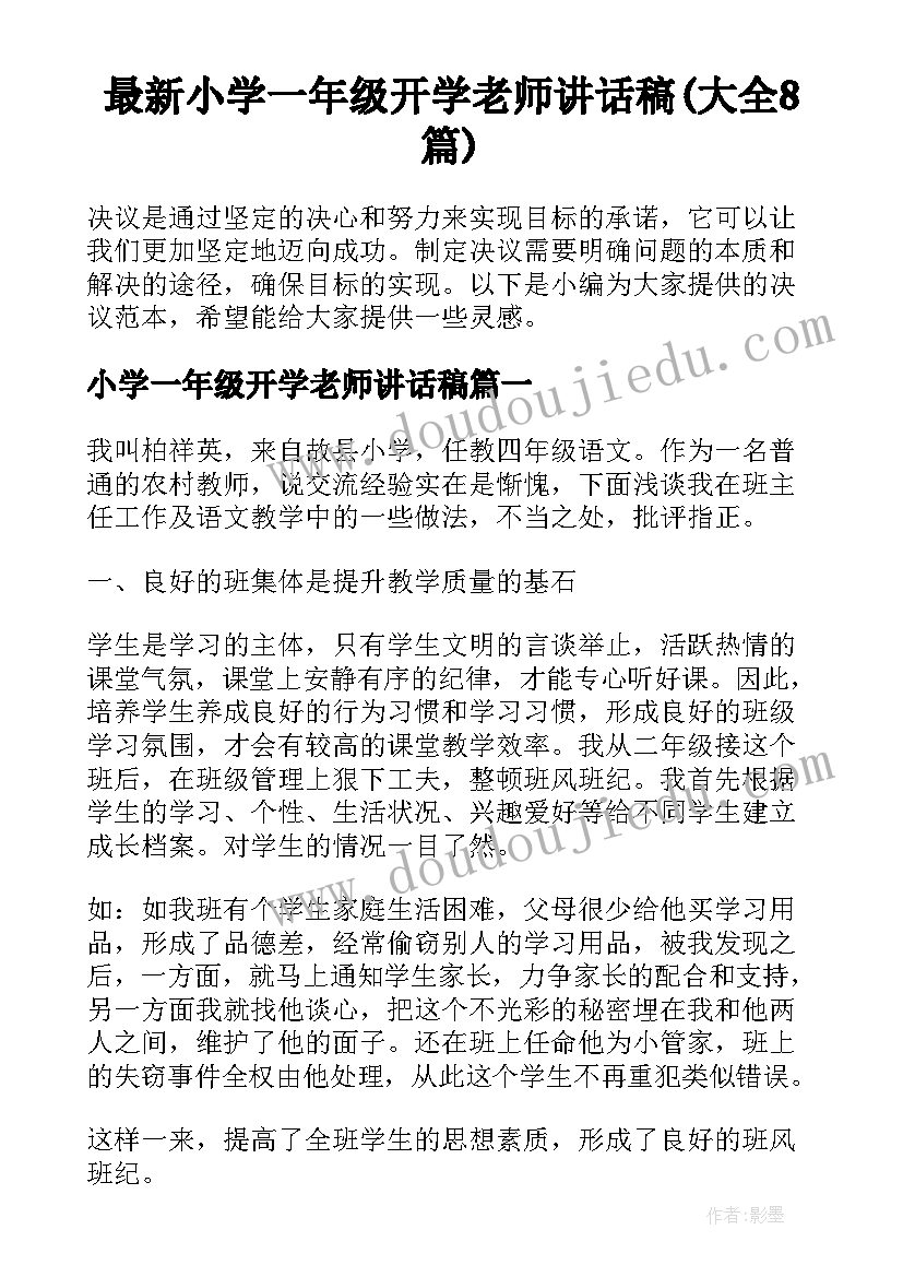 最新小学一年级开学老师讲话稿(大全8篇)