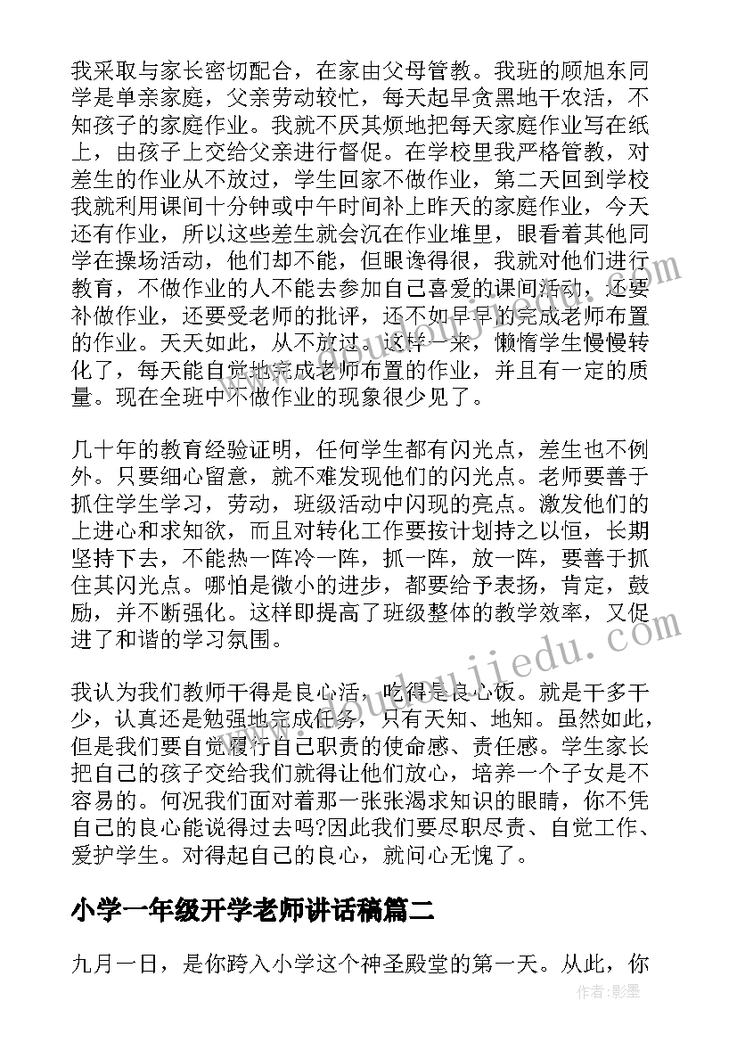 最新小学一年级开学老师讲话稿(大全8篇)