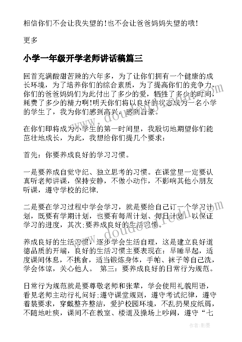 最新小学一年级开学老师讲话稿(大全8篇)