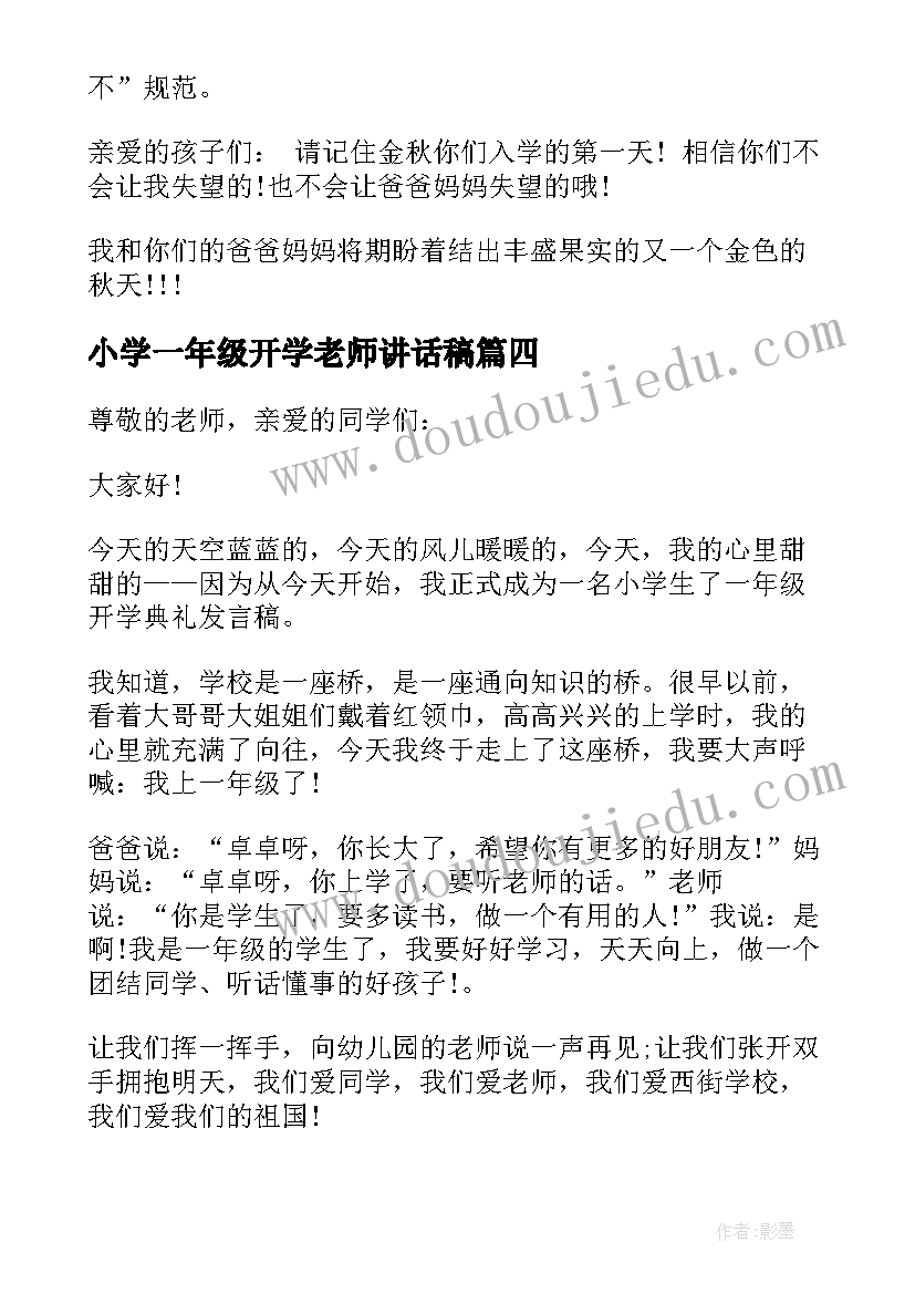 最新小学一年级开学老师讲话稿(大全8篇)