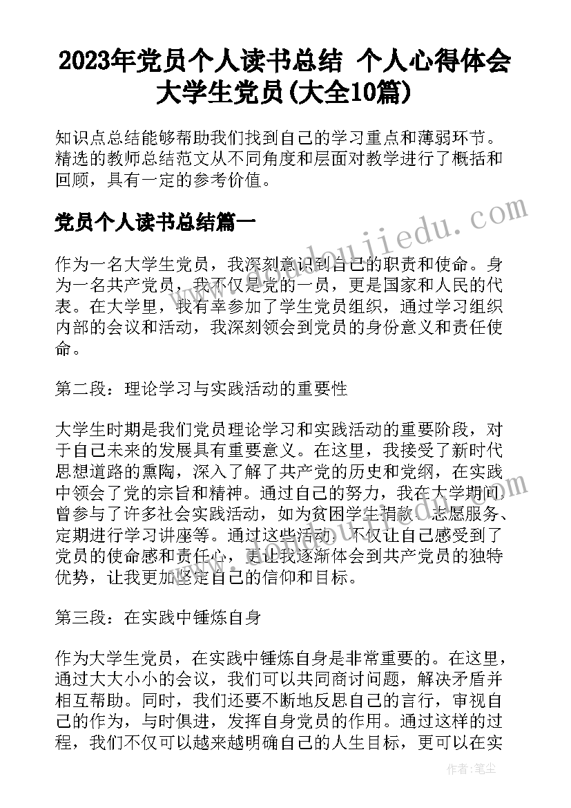 2023年党员个人读书总结 个人心得体会大学生党员(大全10篇)