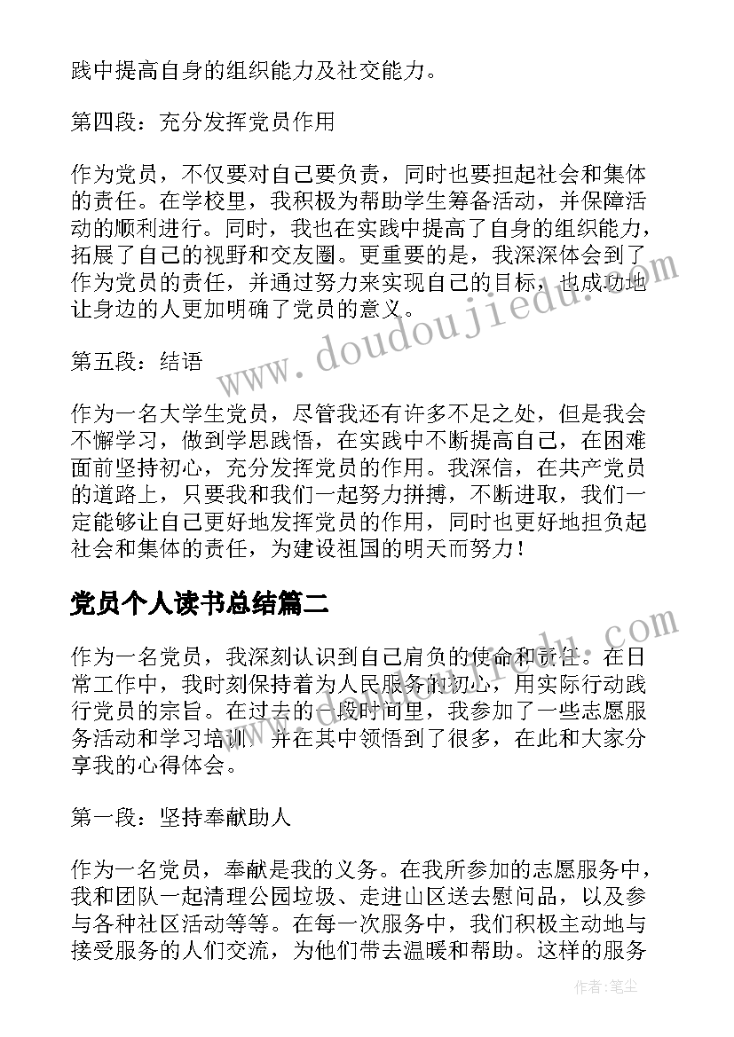 2023年党员个人读书总结 个人心得体会大学生党员(大全10篇)