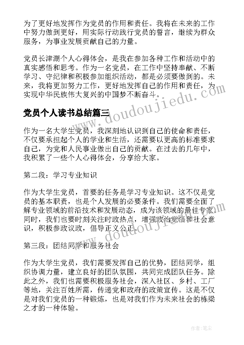 2023年党员个人读书总结 个人心得体会大学生党员(大全10篇)