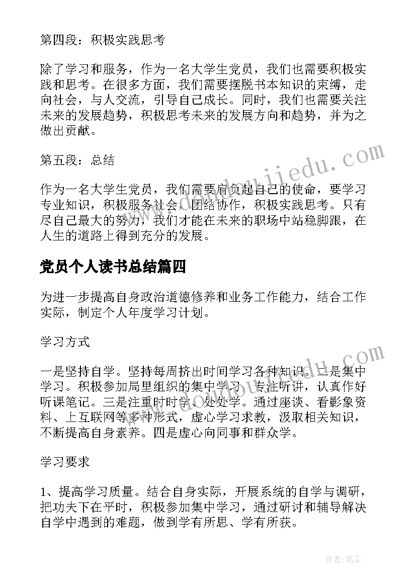 2023年党员个人读书总结 个人心得体会大学生党员(大全10篇)