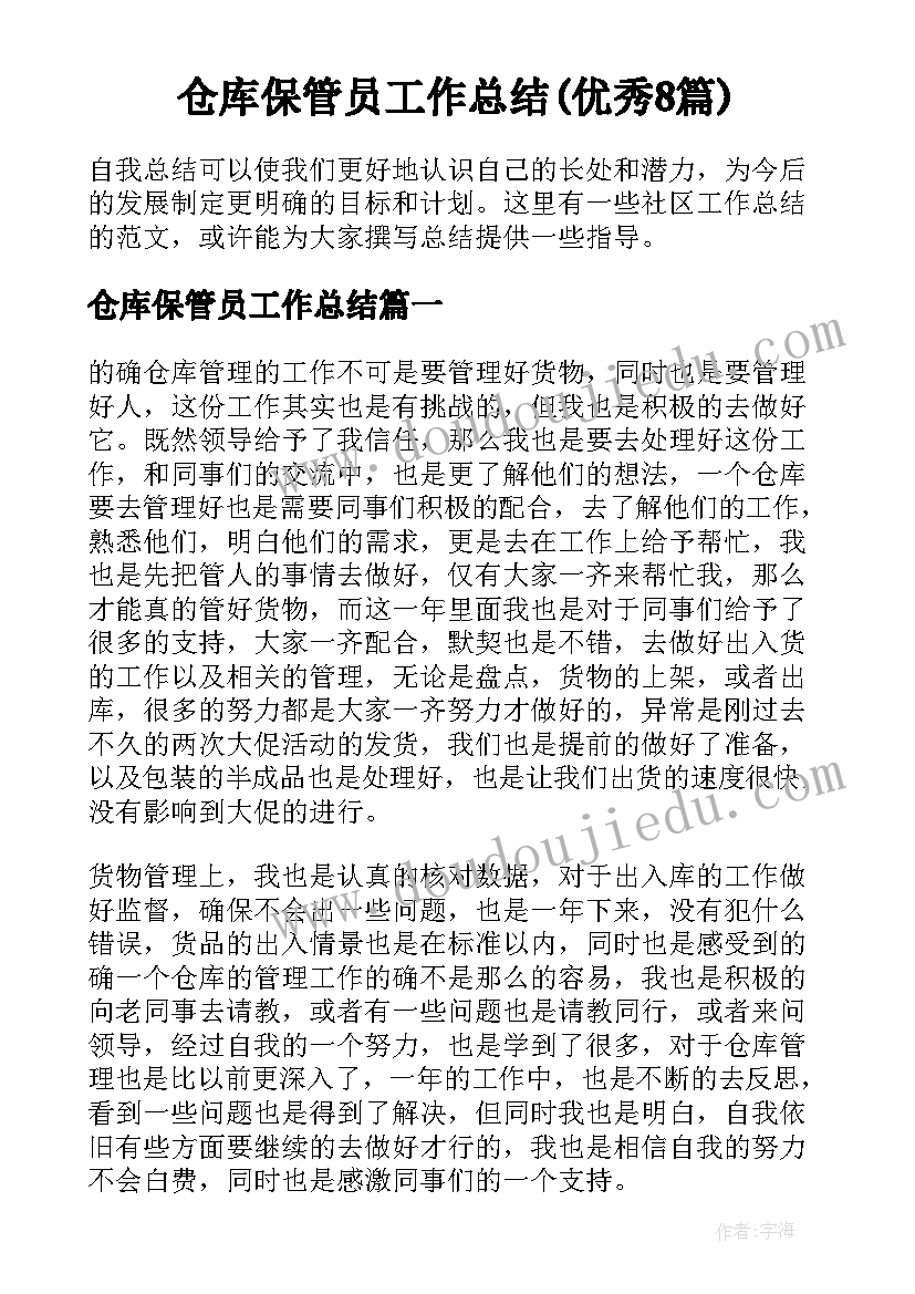 仓库保管员工作总结(优秀8篇)