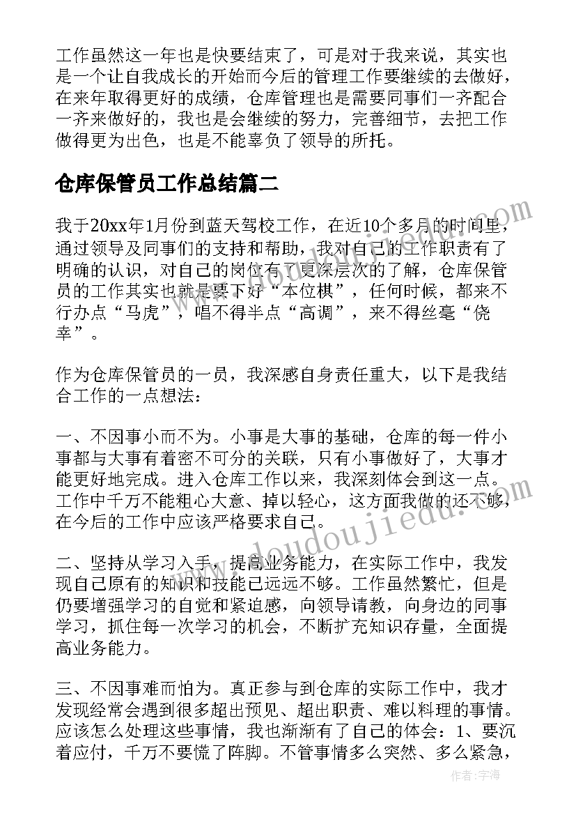 仓库保管员工作总结(优秀8篇)