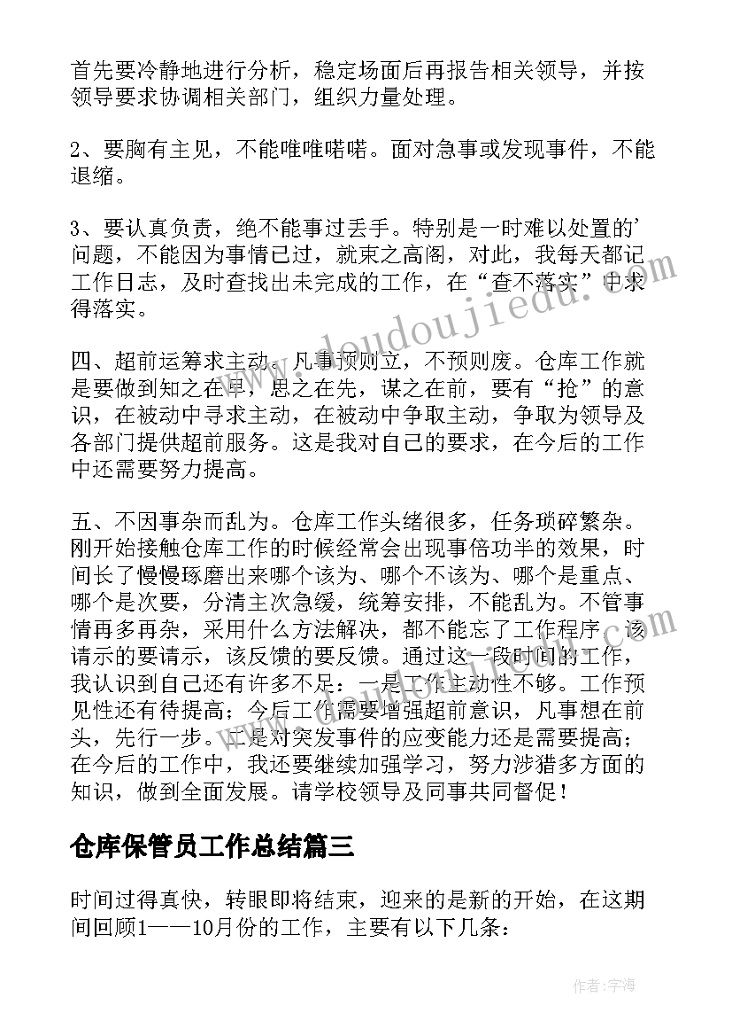 仓库保管员工作总结(优秀8篇)