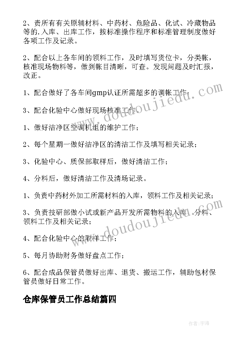 仓库保管员工作总结(优秀8篇)