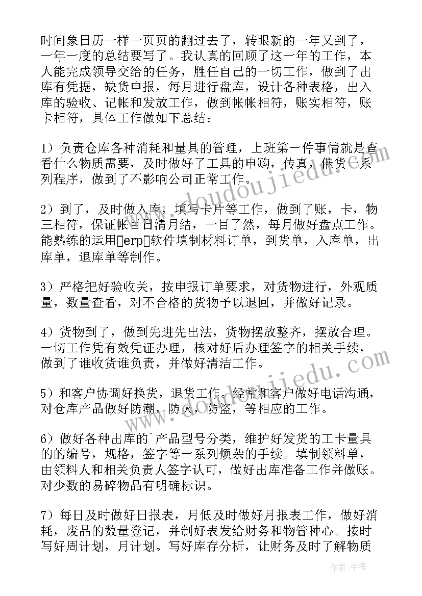 仓库保管员工作总结(优秀8篇)