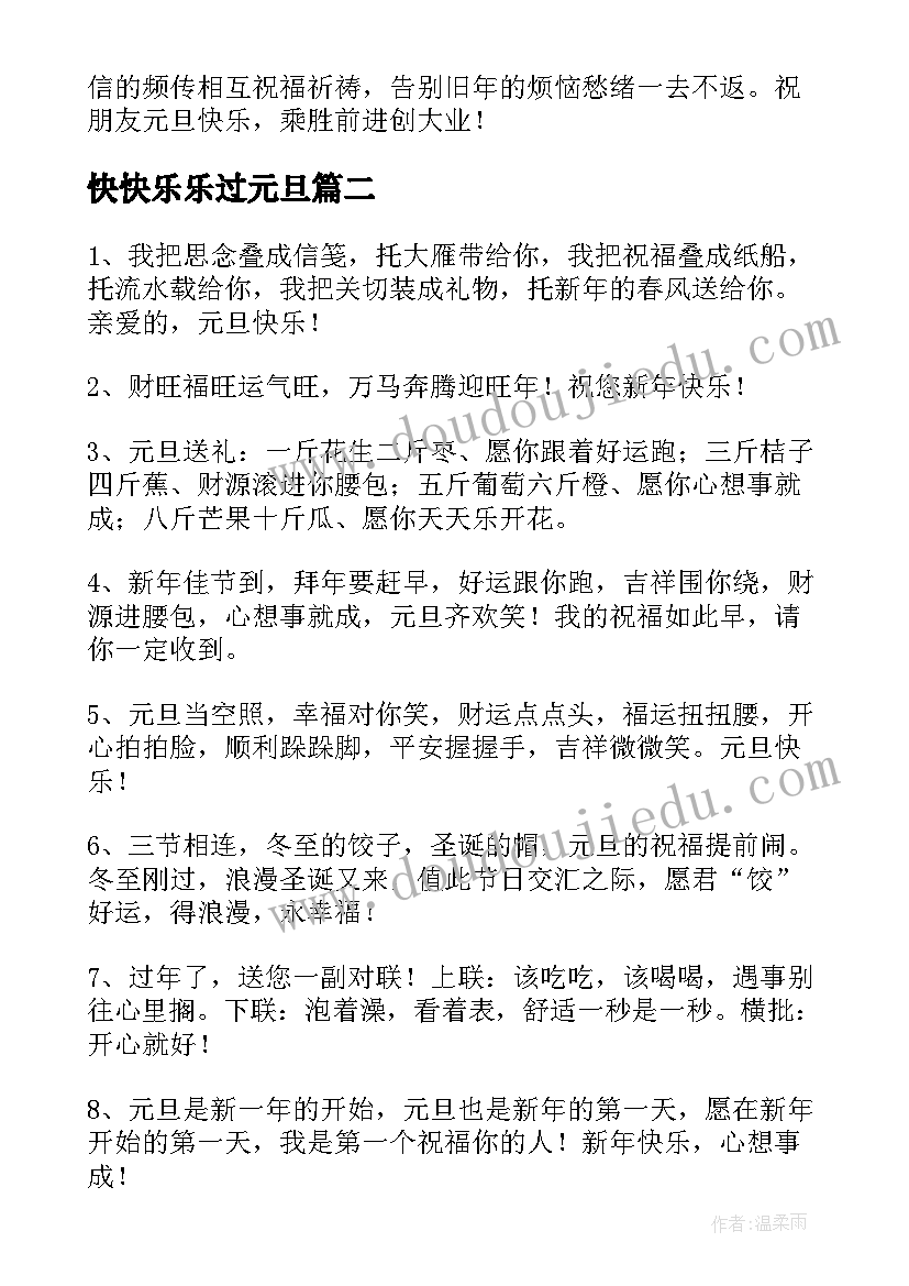 快快乐乐过元旦 祝元旦快乐的祝福语精彩(精选18篇)