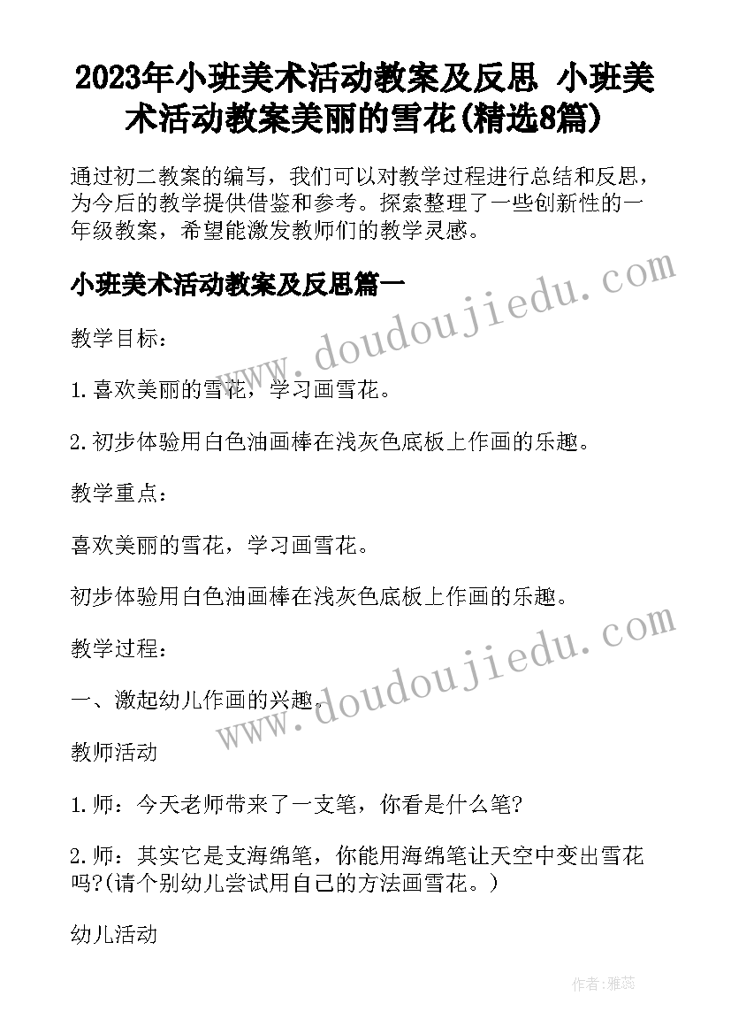 2023年小班美术活动教案及反思 小班美术活动教案美丽的雪花(精选8篇)