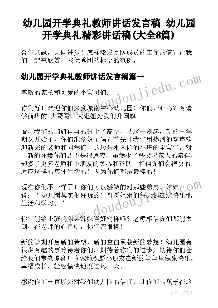 幼儿园开学典礼教师讲话发言稿 幼儿园开学典礼精彩讲话稿(大全8篇)