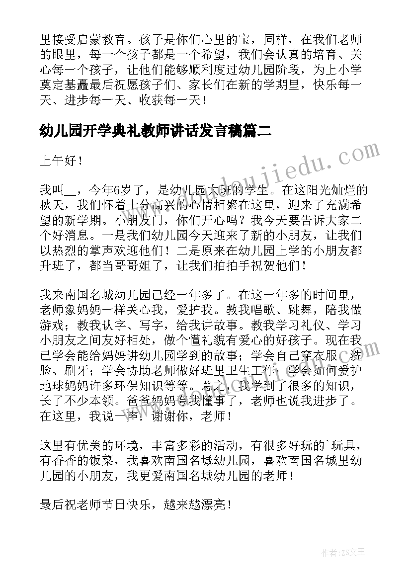 幼儿园开学典礼教师讲话发言稿 幼儿园开学典礼精彩讲话稿(大全8篇)