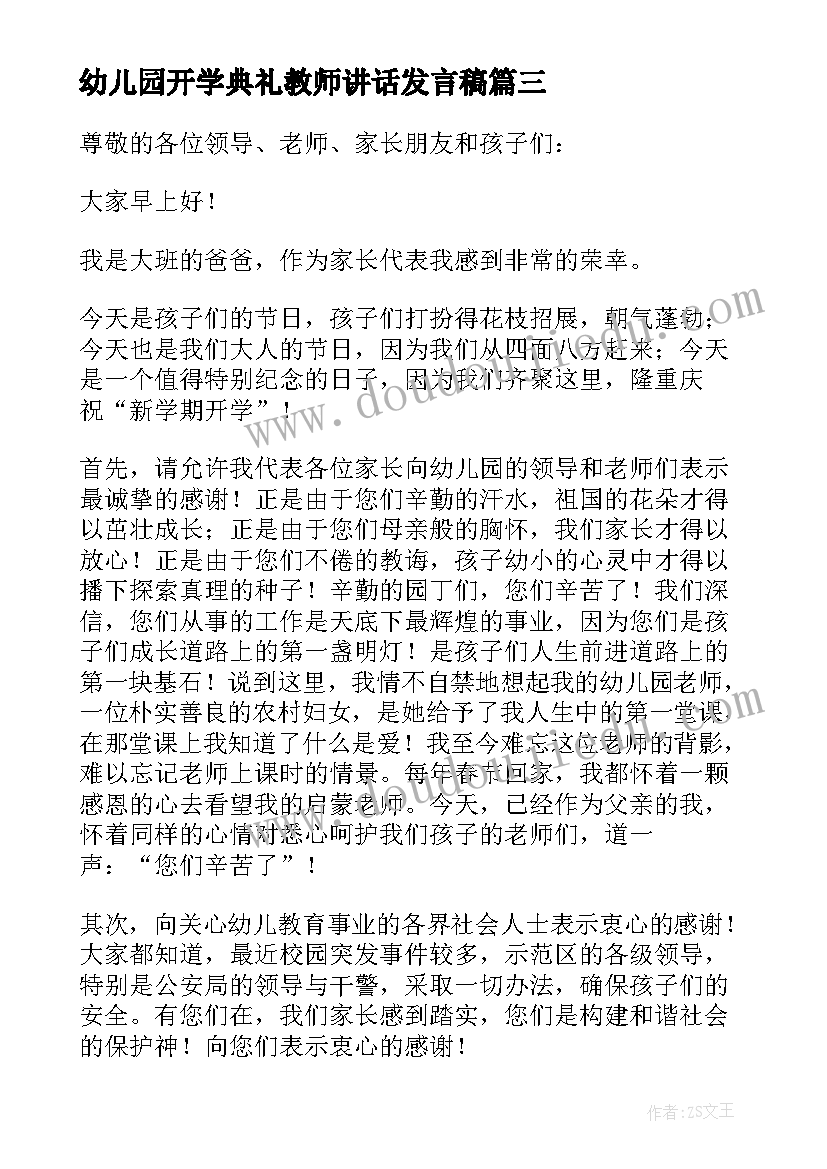 幼儿园开学典礼教师讲话发言稿 幼儿园开学典礼精彩讲话稿(大全8篇)