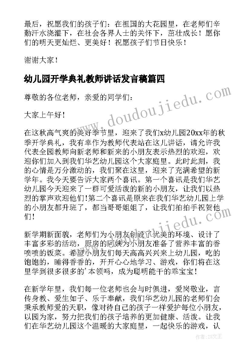 幼儿园开学典礼教师讲话发言稿 幼儿园开学典礼精彩讲话稿(大全8篇)