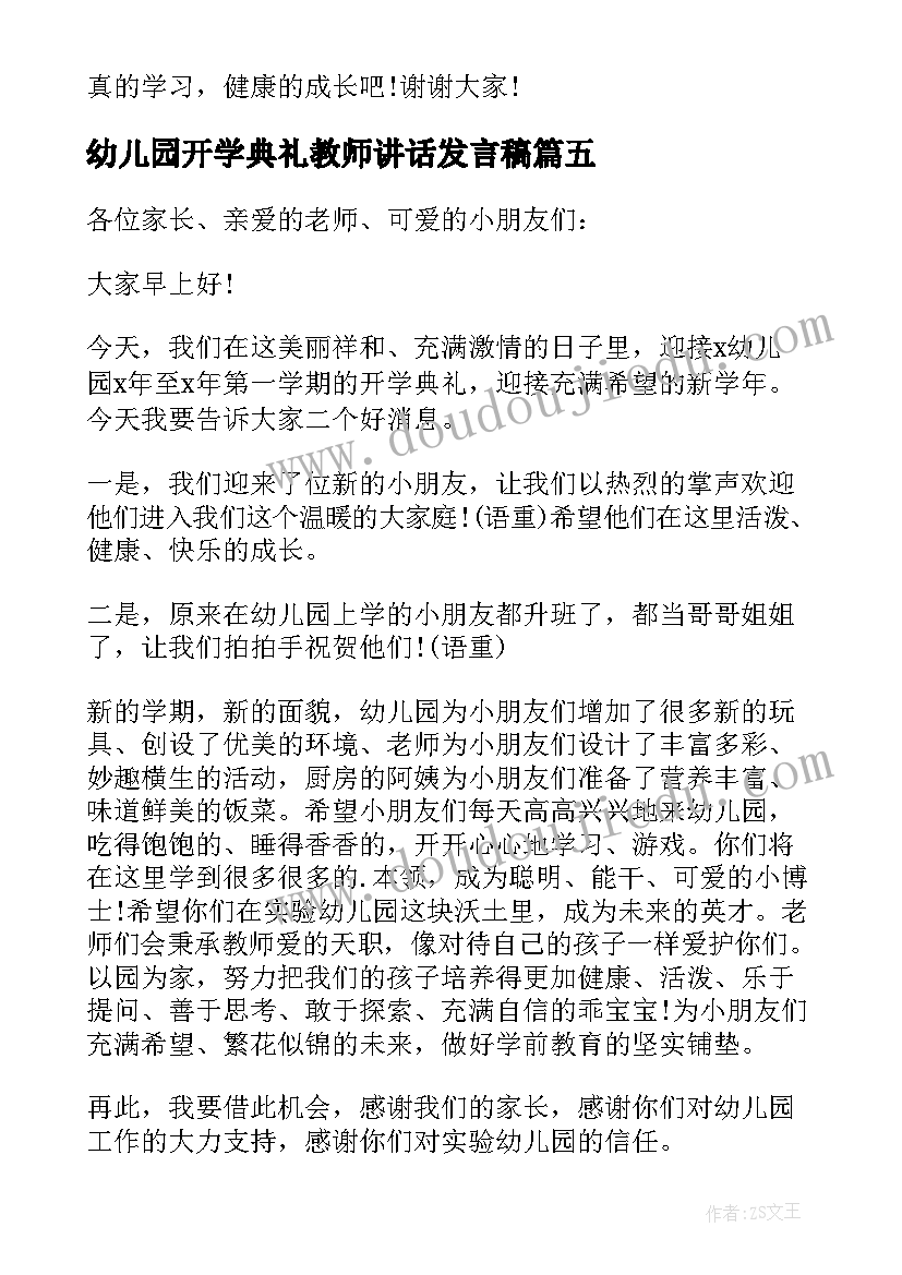 幼儿园开学典礼教师讲话发言稿 幼儿园开学典礼精彩讲话稿(大全8篇)