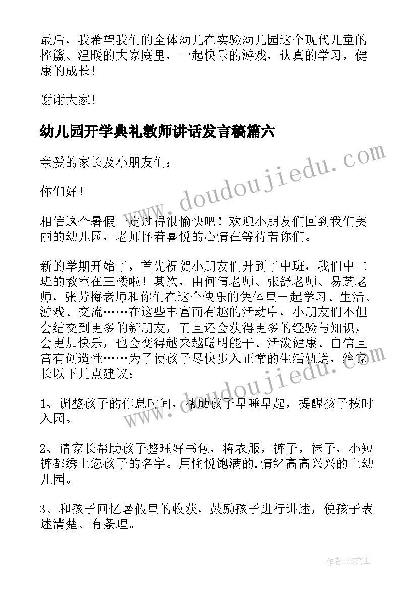 幼儿园开学典礼教师讲话发言稿 幼儿园开学典礼精彩讲话稿(大全8篇)