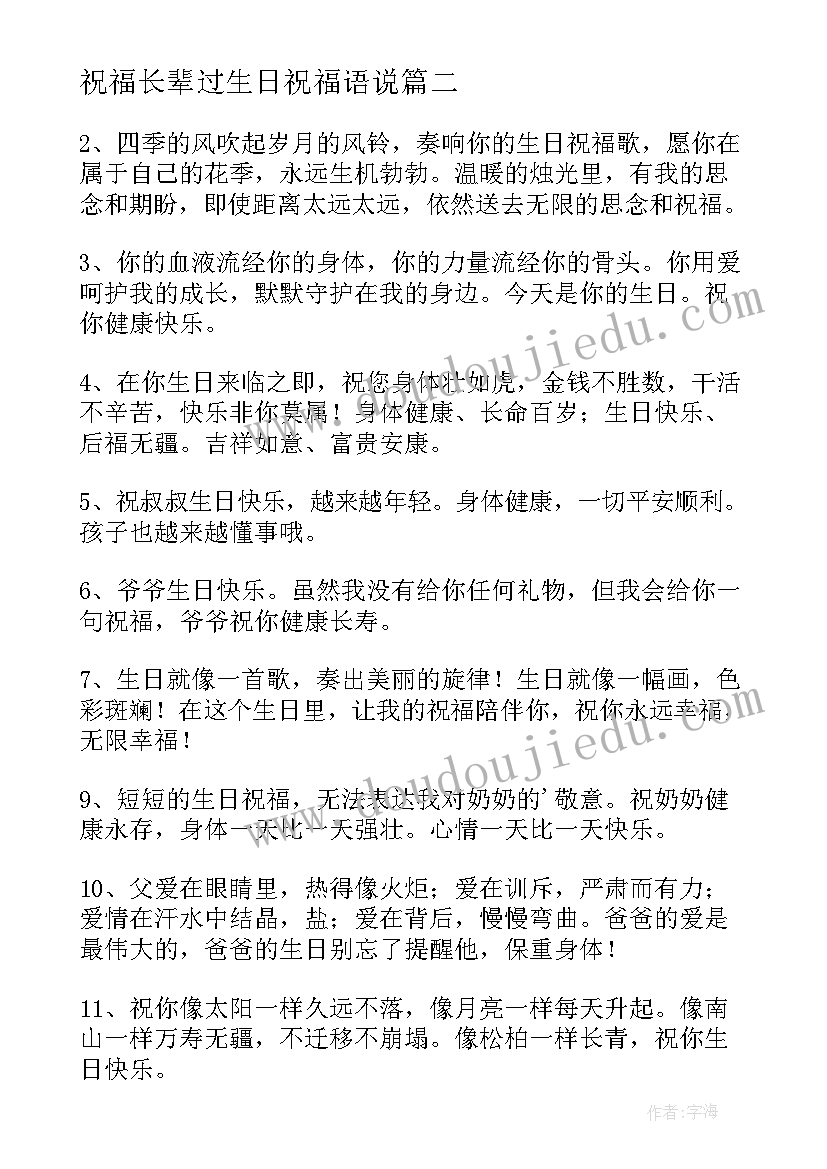 祝福长辈过生日祝福语说(通用20篇)