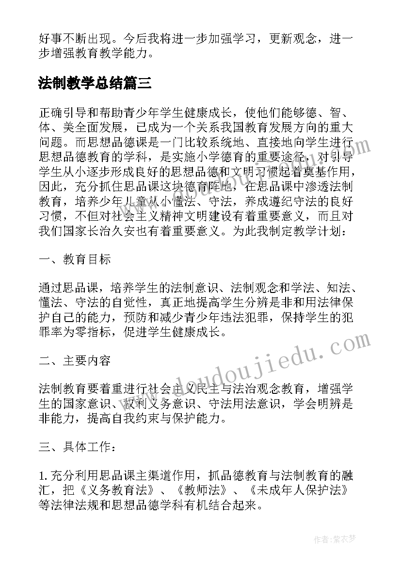 2023年法制教学总结(优秀14篇)