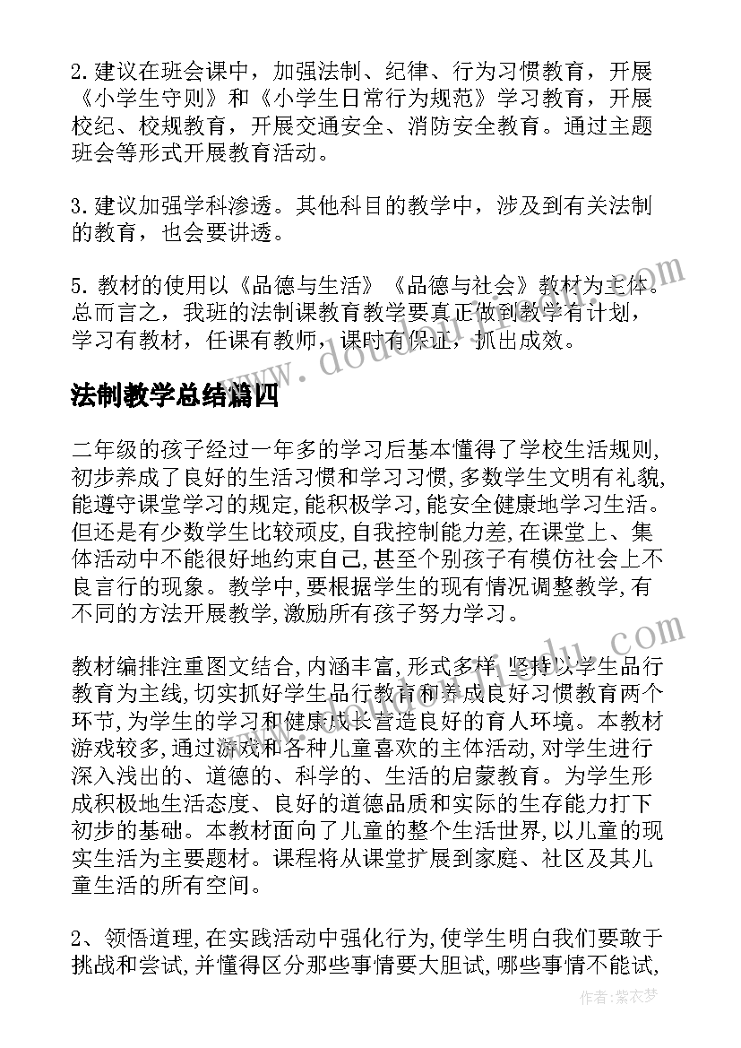 2023年法制教学总结(优秀14篇)