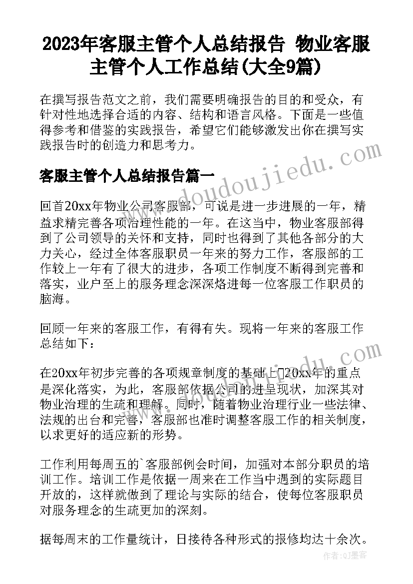 2023年客服主管个人总结报告 物业客服主管个人工作总结(大全9篇)