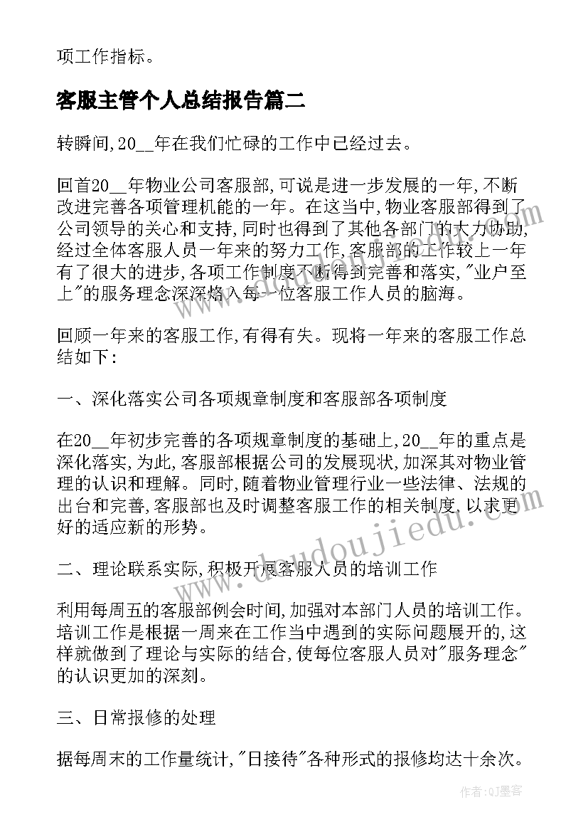 2023年客服主管个人总结报告 物业客服主管个人工作总结(大全9篇)