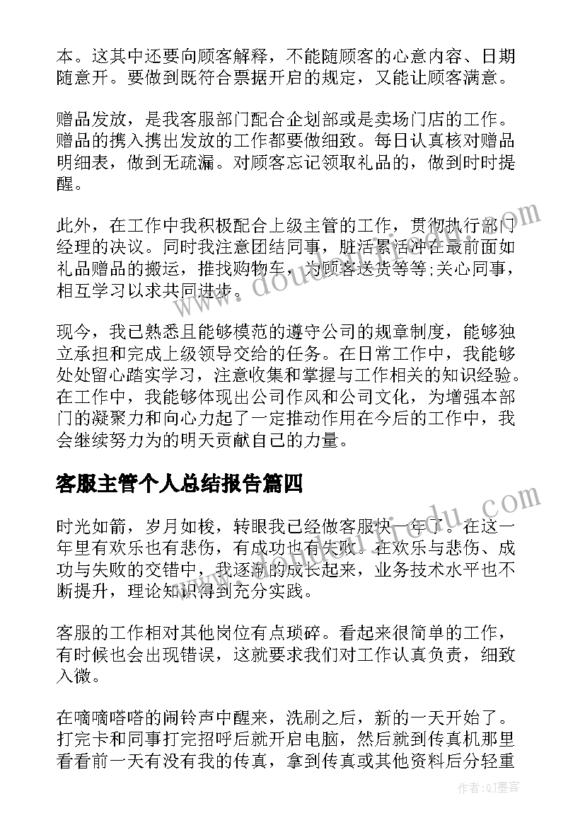 2023年客服主管个人总结报告 物业客服主管个人工作总结(大全9篇)