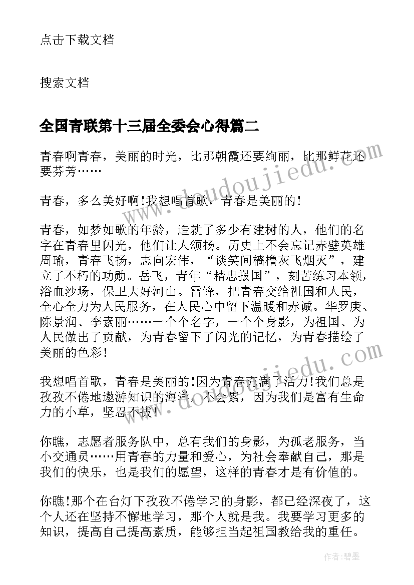 全国青联第十三届全委会心得(大全5篇)