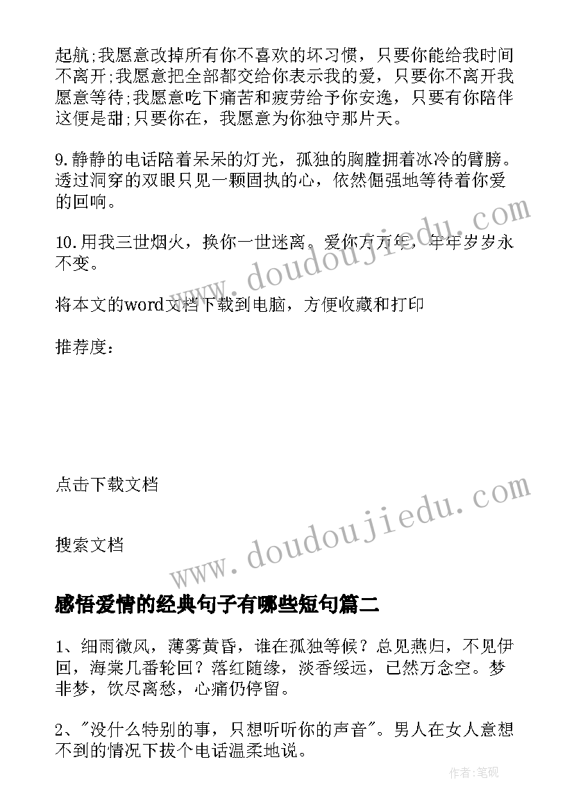 最新感悟爱情的经典句子有哪些短句 爱情感悟的经典句子(实用18篇)