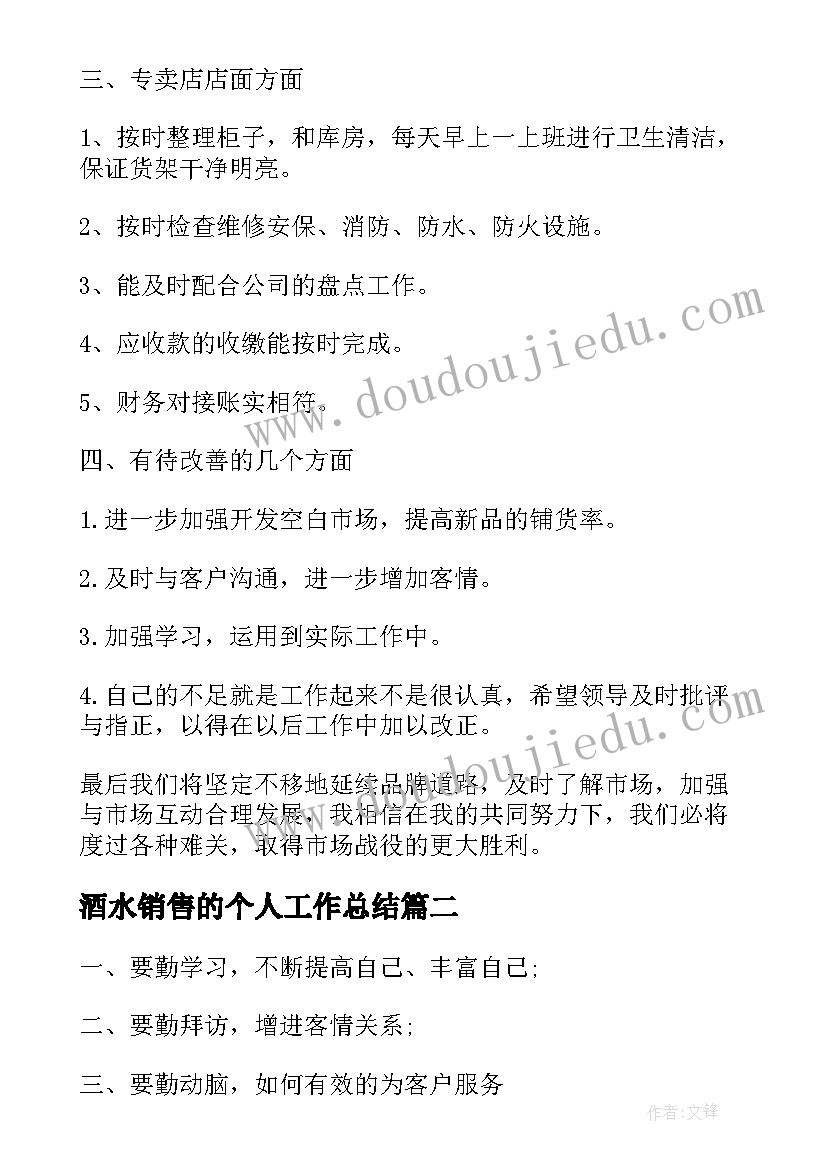 最新酒水销售的个人工作总结 酒水销售个人工作总结(精选8篇)