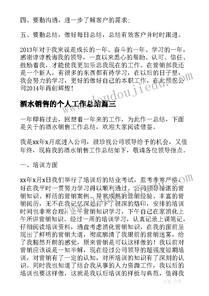 最新酒水销售的个人工作总结 酒水销售个人工作总结(精选8篇)