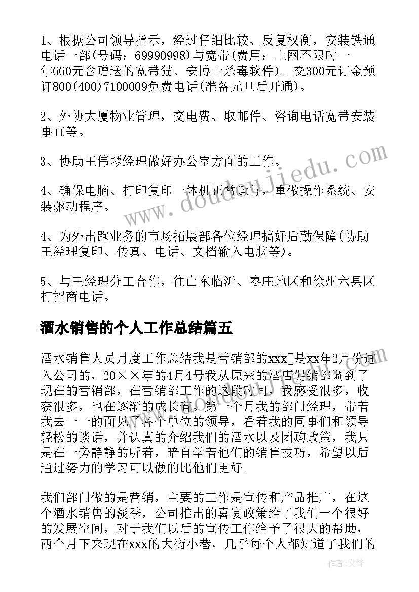 最新酒水销售的个人工作总结 酒水销售个人工作总结(精选8篇)