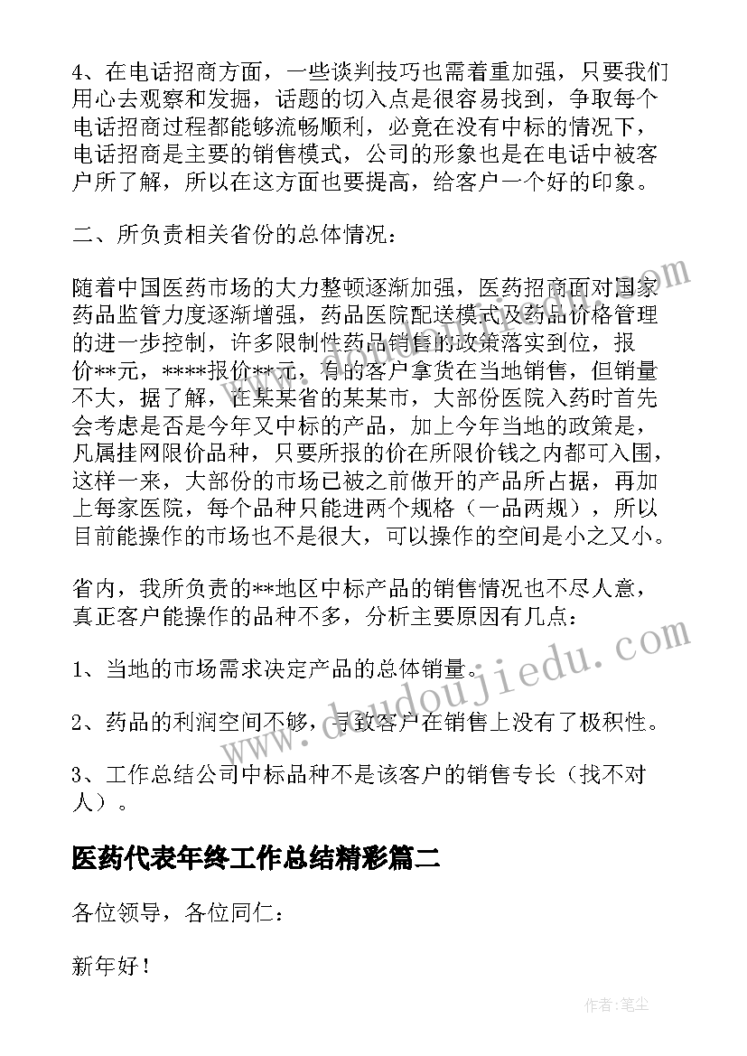 医药代表年终工作总结精彩 医药代表年终工作总结(通用19篇)