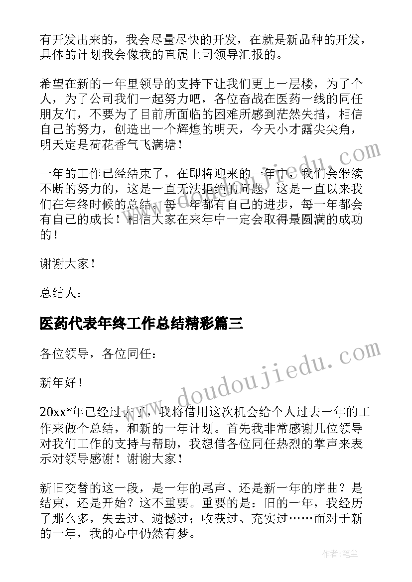 医药代表年终工作总结精彩 医药代表年终工作总结(通用19篇)