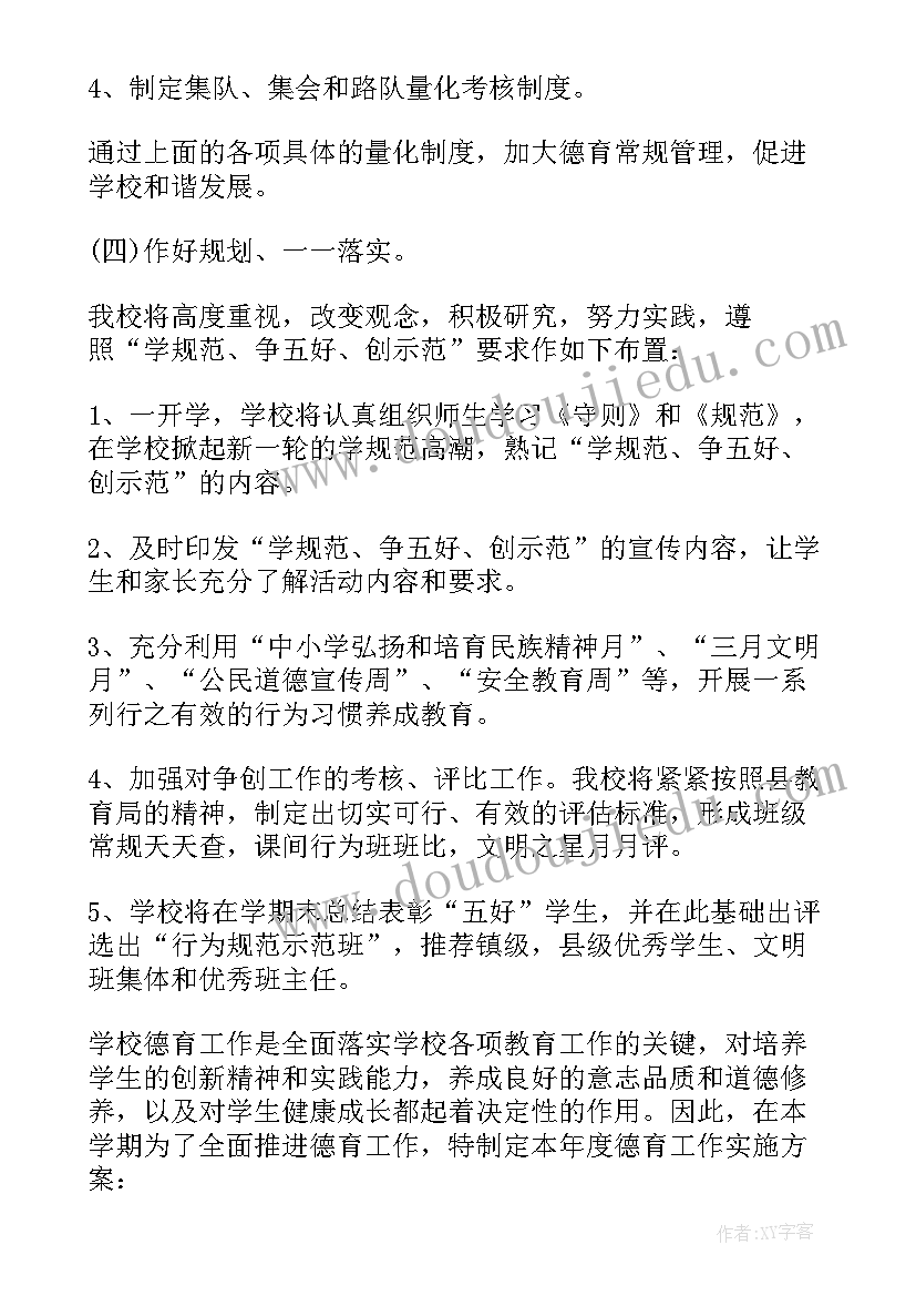 农村小学德育工作建议 农村小学德育工作实施方案(实用8篇)