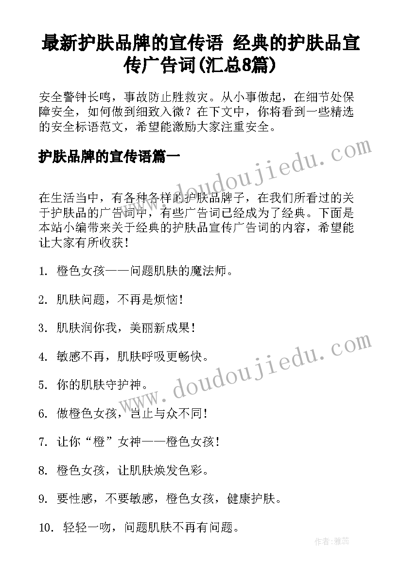 最新护肤品牌的宣传语 经典的护肤品宣传广告词(汇总8篇)